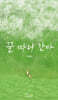 꿀 따러 간다