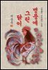 병풍에 그린 닭이 - 계용묵 [신토불이 우리문학 122]