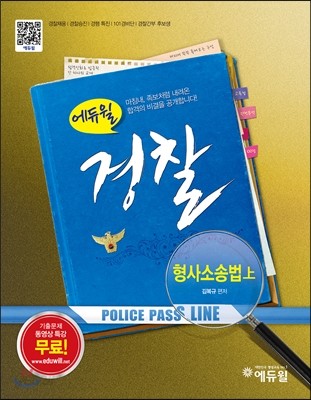 2015 에듀윌 경찰공무원 기본서 형사소송법