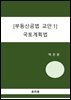 국토계획법 - 부동산공법 교안 1