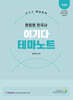 현창원 한국사 이기다 테마노트