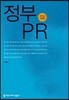 정부 PR
