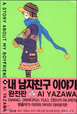 내 남자친구 이야기 완전판 4