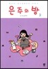 은주의 방 2