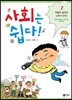 사회는 쉽다! 7
