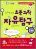 한 권으로 끝내는 자유탐구 3~6학년