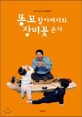 똥꼬 할아버지와 장미꽃 손자