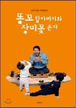 똥꼬 할아버지와 장미꽃 손자