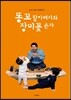 똥꼬 할아버지와 장미꽃 손자