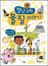 별난과학 물질 이야기