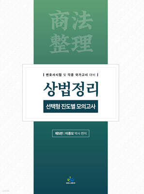 상법정리 선택형 진도별 모의고사