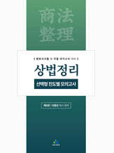 상법정리 선택형 진도별 모의고사