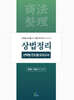 상법정리 선택형 진도별 모의고사