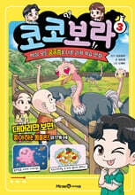 코코보라 3