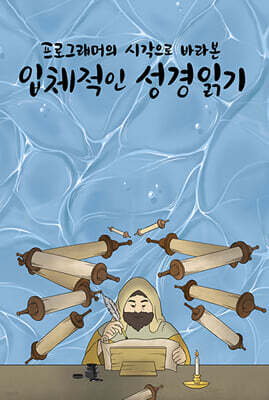 프로그래머의 시각으로 바라본 입체적인 성경읽기