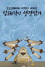 프로그래머의 시각으로 바라본 입체적인 성경읽기