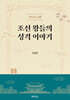 조선 왕들의 성격 이야기
