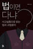 법이면 다냐