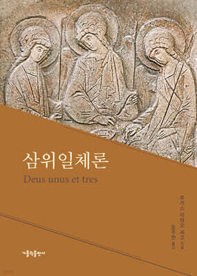 삼위일체론