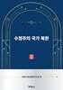 수정주의 국가 북한