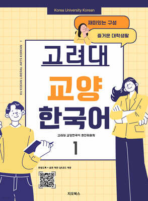 고려대 교양한국어 1
