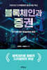 블록체인과 증권