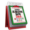 기적의 초등어휘일력 365