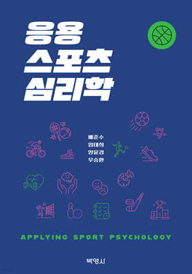 응용스포츠심리학