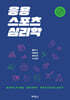 응용스포츠심리학