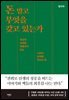 돈 말고 무엇을 갖고 있는가