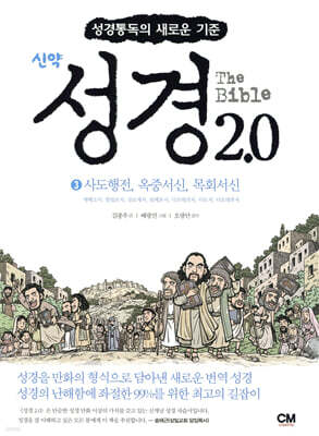 성경 2.0 신약 3권 : 사도행전, 옥중서신, 목회서신