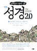 성경 2.0 신약 3권 : 사도행전, 옥중서신, 목회서신