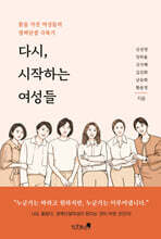 다시, 시작하는 여성들