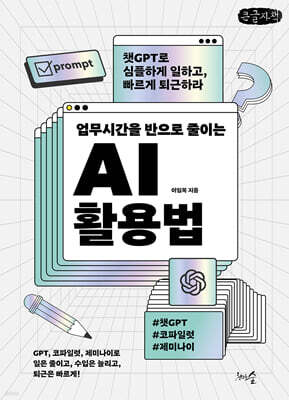 업무시간을 반으로 줄이는 AI 활용법 (큰글자책)