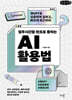 업무시간을 반으로 줄이는 AI 활용법 (큰글자책)