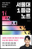 서울대 1등급 노트