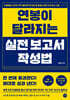 연봉이 달라지는 실전 보고서 작성법