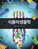 식품미생물학