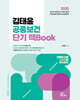 2025 김태윤 공중보건 단기 맥Book