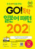 GO! 독학 일본어 패턴 202
