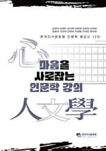 마음을 사로잡는 인문학 강의
