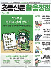 초등신문 활용정점 1권 국제