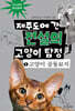 제주도에 간 전설의 고양이 탐정 5