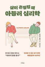 삶이 흔들릴 때 아들러 심리학