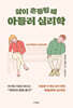 삶이 흔들릴 때 아들러 심리학