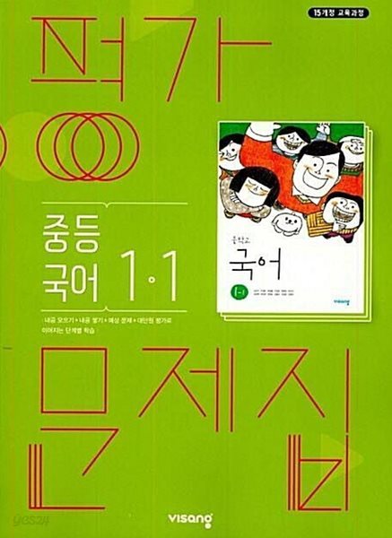 비상 평가문제집 중등국어 1-1 (김진수 / 비상교육 / 2022~2024년 ) 2015 개정교육과정