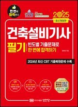 2025 건축설비기사 필기 빈도별 기출문제로 한 번에 합격하기