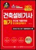 2025 건축설비기사 필기 빈도별 기출문제로 한 번에 합격하기