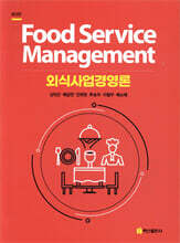 외식사업경영론