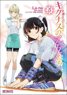 新.魔法科高校の劣等生 キグナスの乙女たち 5